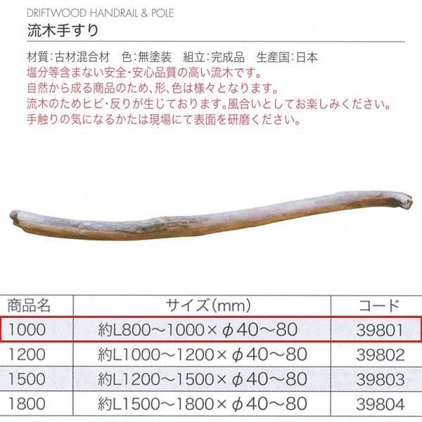 ジャービス商事 流木手すり1000 古材混合剤 無塗装 39801 1本