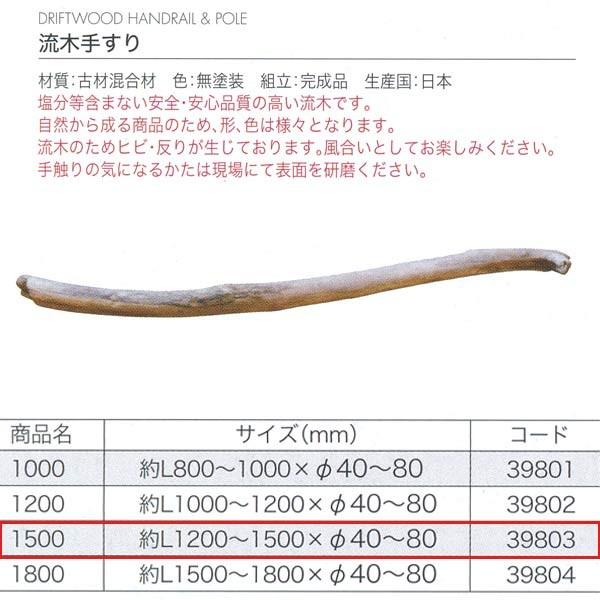 ジャービス商事 流木手すり1500 古材混合剤 無塗装 39803 1本