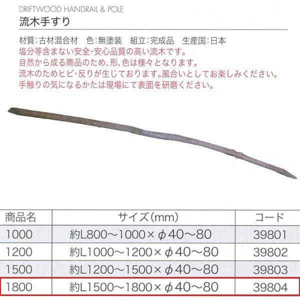 ジャービス商事 流木手すり1800 古材混合剤 無塗装 39804 1本