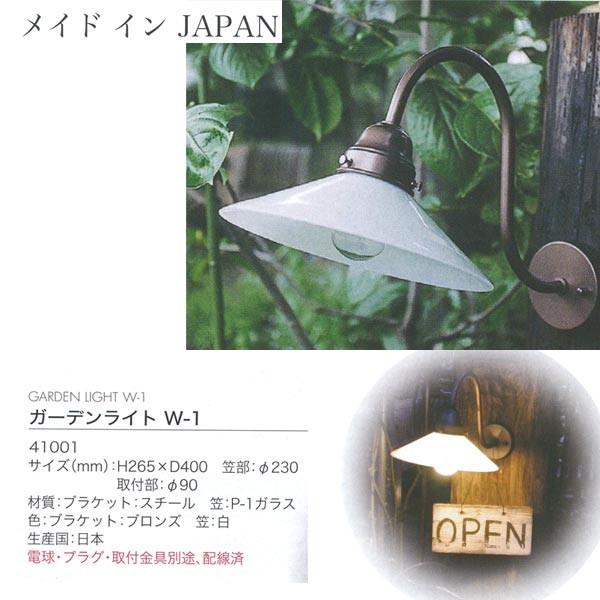 ジャービス商事 ガーデンライト W-1 メイドインJAPAN スチール/ガラス ブロンズ 41001...