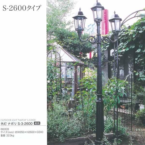 ジャービス商事 外灯 ナポリ S-3-2600 アルミ鋳物/ガラス アンティークブラック 66009...