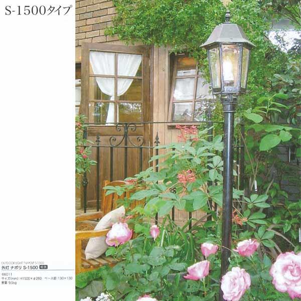 ジャービス商事 外灯 ナポリ S-1500 アルミ鋳物/ガラス アンティークブラック 66011 1...
