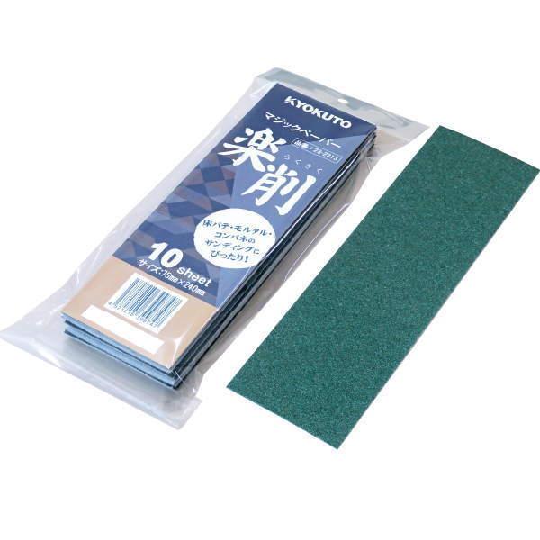 KLASS 極東産機 マジックペーパー 楽削 ＃60 巾75×長240mm 10枚入 23-2313