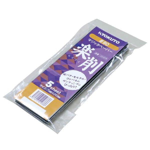 KLASS 極東産機 マジックペーパー 楽削 ＃80 巾75×長240mm 5枚入 23-2318