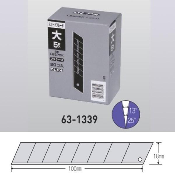 オルファ替刃 LBSP5K 63-1339 1箱（5枚入×20本）