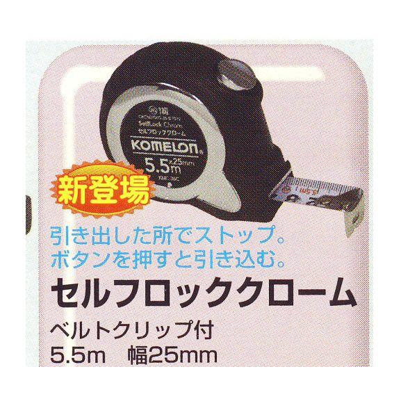 コンベックス セルフロッククローム 25mm幅×5.5m 1つ 63-4123