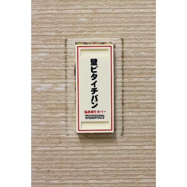 内装用 電設養生カバー 壁ピタイチバン 4個入 83-2205