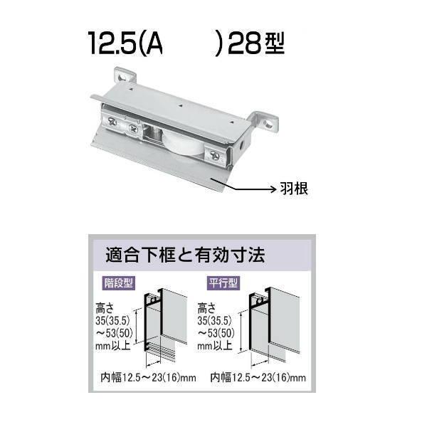 家研 サッシ用取替戸車 12.5（A）28型 10個