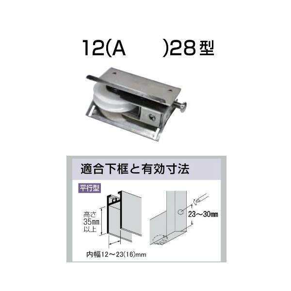 家研 サッシ用取替戸車 12（A）28型 10個