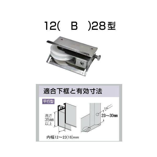 家研 サッシ用取替戸車 12（B）28型 10個