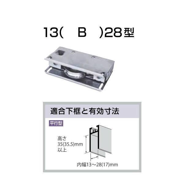 家研 サッシ用取替戸車 13（B）28型 10個