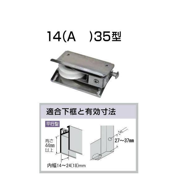 家研 サッシ用取替戸車 14A-35 10個