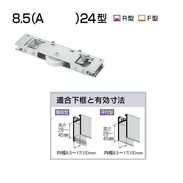 家研 サッシ用取替戸車 8.5（A）24型 10個
