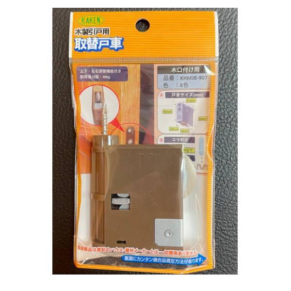 家研 建具用取替戸車 KHMJB-907 （P.P） K色
