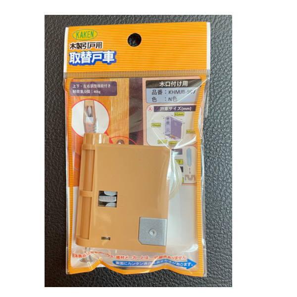 家研 建具用取替戸車 KHMJB-907 （P.P） N色