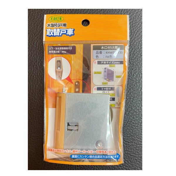 家研 建具用取替戸車 KHWD6-Y35 （P.P） FA色