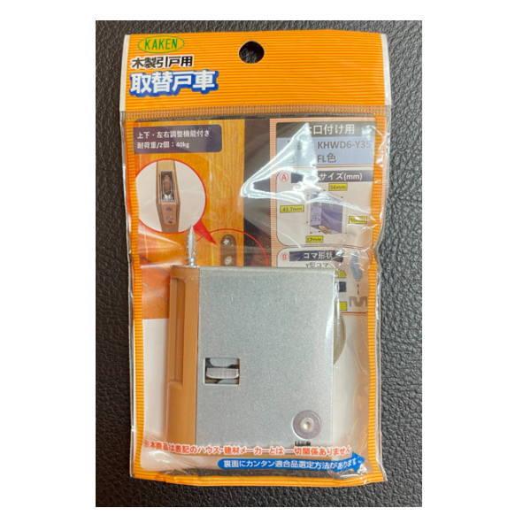 家研 建具用取替戸車 KHWD6-Y35 （P.P） FL色