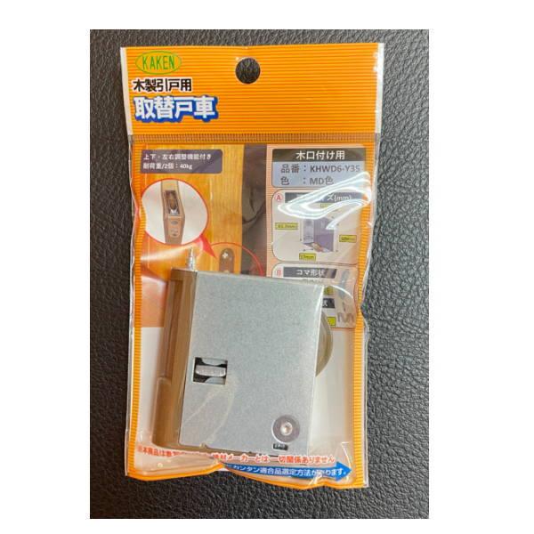 家研 建具用取替戸車 KHWD6-Y35 （P.P） MD色