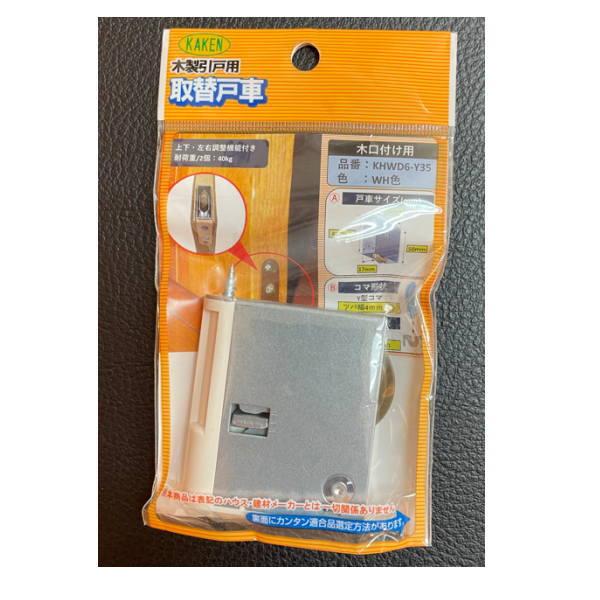 家研 建具用取替戸車 KHWD6-Y35 （P.P） WH色