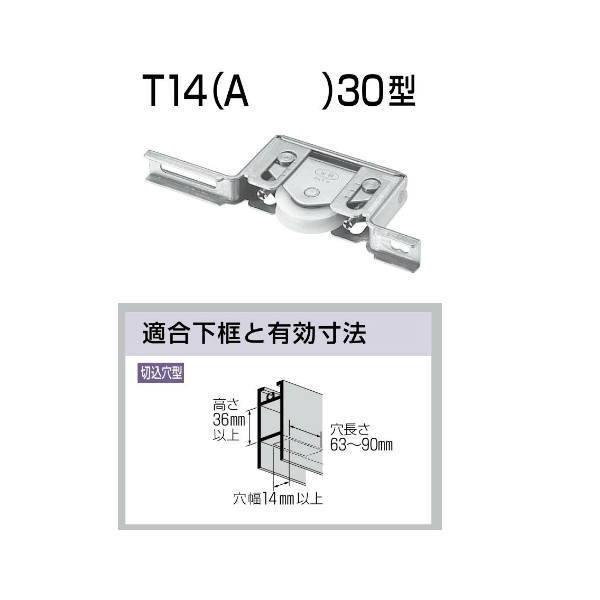 家研 サッシ用取替戸車 T14（A）30型 10個
