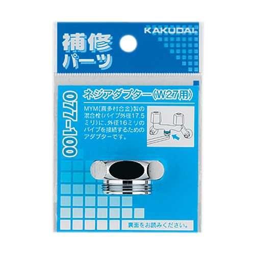 カクダイ ネジアダプター（W27用） 077-100