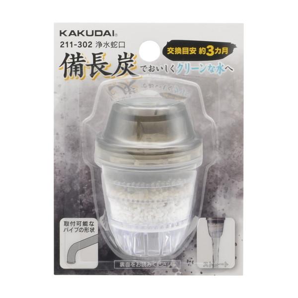カクダイ 浄水蛇口 211-302