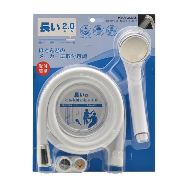 カクダイ リラックスシャワーホースセット 366-244-W