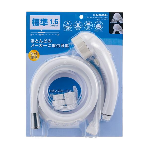 カクダイ 低水圧マッサージストップシャワーホースセット 366-322-W