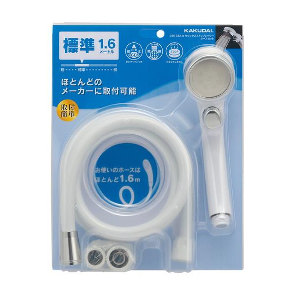 カクダイ リラックスストップシャワーホースセット 366-332-W