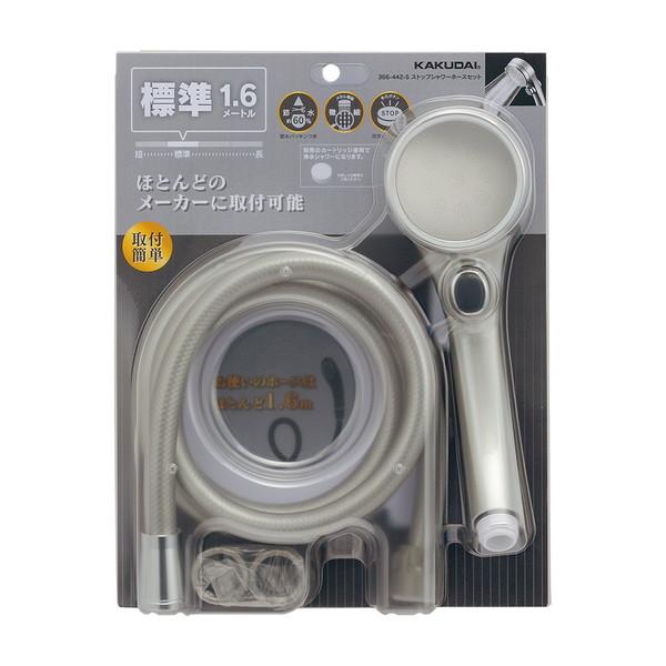 カクダイ ストップシャワーホースセット 366-442-S