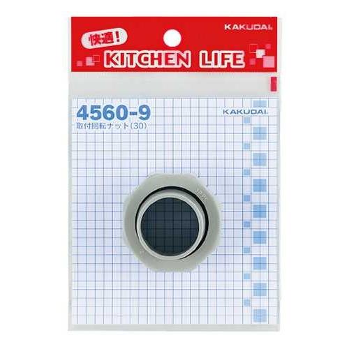カクダイ 取付回転ナット（30） 4560-9