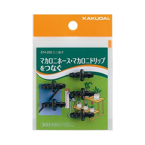 カクダイ ミニ接手（5個入） 574-202