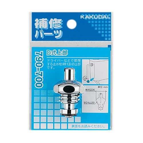 カクダイ D式上部 790-700