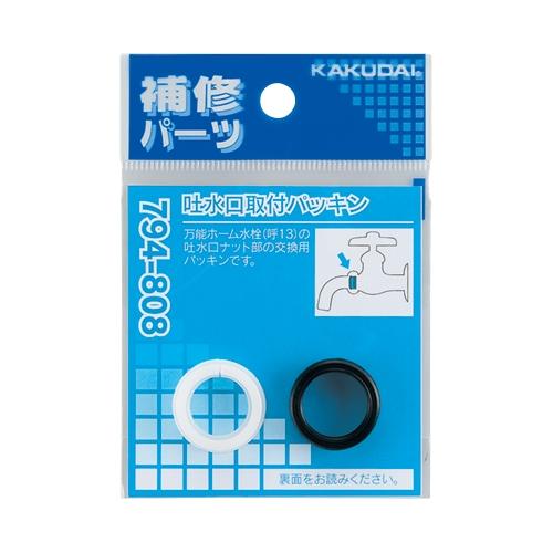 カクダイ 吐水口取付パッキン 794-808