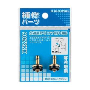水漏れ 修繕 修理 部品 水道 カクダイ 水栓の水もれ補修パーツ 品名
