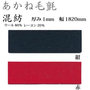 毛氈(紺)二枚 関西フェルト あかね毛氈 混紡 厚み3mm 巾1900mm 1m単位 : イーヅカ