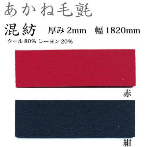 関西フェルト あかね毛氈 混紡 厚み3mm 巾1900mm 1m単位 : イーヅカ