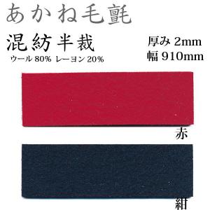 毛氈　赤　最高級華毛氈　茶道具　95ｃｍ×190ｃｍ×3ｍｍ　中古品　送料込み 毛氈 赤 最高級華毛氈 茶道具 95cm×190cm×3mm 中古品 送料込み