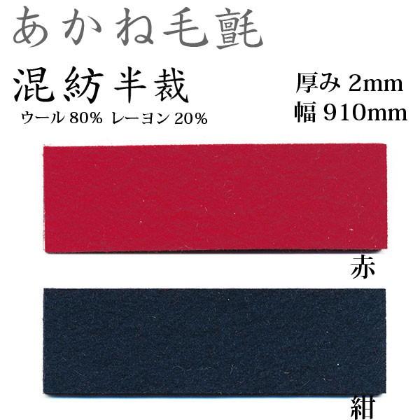 関西フェルト あかね毛氈 混紡 半裁 厚み2mm 巾910mm 1m単位