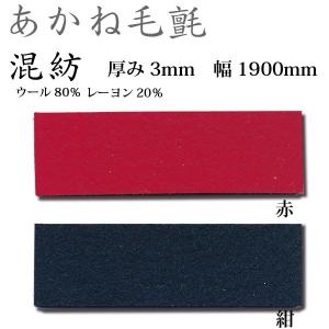 関西フェルト あかね毛氈 混紡 厚み3mm 巾1900mm 1m単位｜interiortool