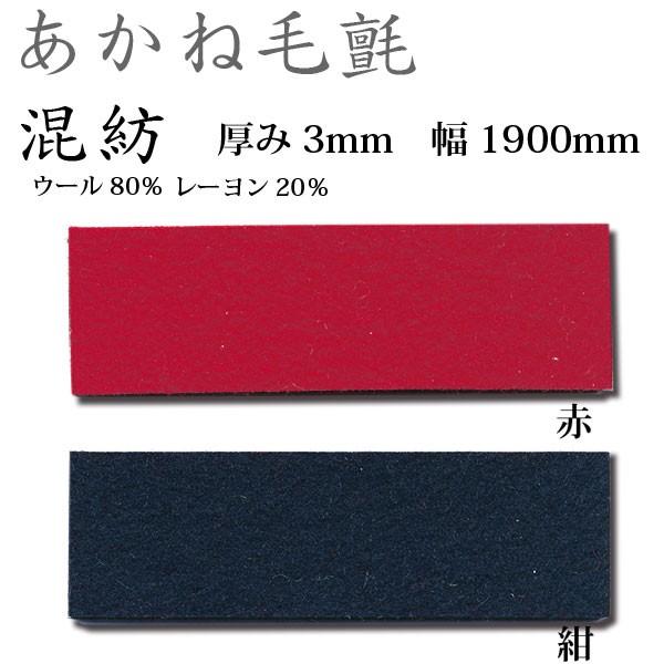 関西フェルト あかね毛氈 混紡 厚み3mm 巾1900mm 1m単位