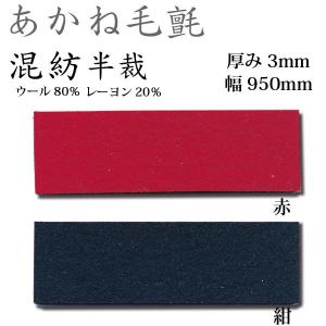 関西フェルト あかね毛氈 混紡 厚み3mm 巾1900mm 1m単位 : イーヅカ