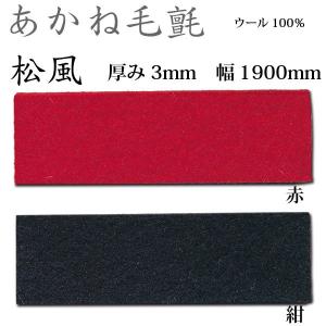 日本フェルト 天壇毛氈 高級ウール 紺色 95×190×6mm 3本セット 美品