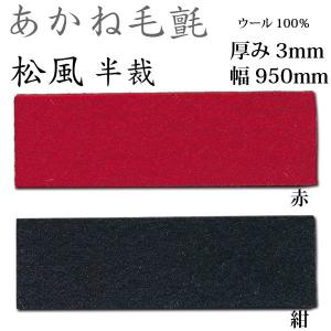 あかね毛氈 3点セット 関西フェルト あかね毛氈 混紡 厚み3mm 巾1900mm 1m単位 : イーヅカ