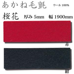 関西フェルト あかね毛氈 混紡 厚み3mm 巾1900mm 1m単位