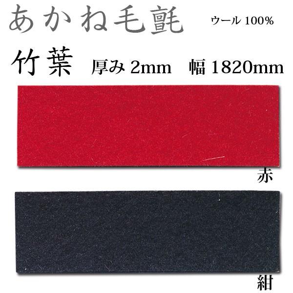 関西フェルト あかね毛氈 竹葉 厚み2mm 巾1820mm 1m単位