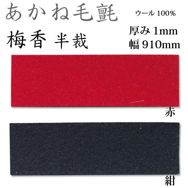 関西フェルト あかね毛氈 梅香 半裁 厚み1mm 巾910mm 1m単位