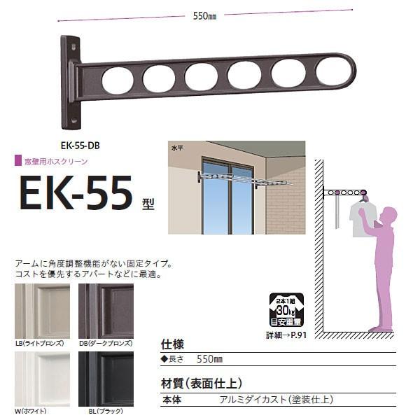 川口技研 ホスクリーン 物干し 窓壁タイプ EK型 EK-55 550mm 1本