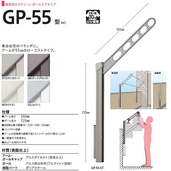 川口技研 ホスクリーン 腰壁用物干し ポール上下タイプ GP型 GP-55 1セット