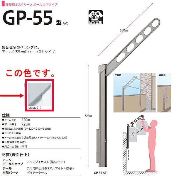 川口技研 ホスクリーン 腰壁用物干し ポール上下タイプ GP型 GP-55-S シルバー 1セット